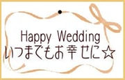 結婚祝いのオリジナルメッセージカードサンプル