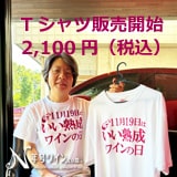記念日公式オリジナルTシャツ販売