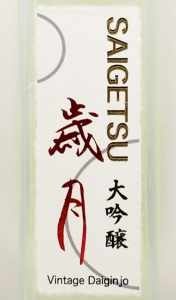 2006年大吟醸　歳月　500ミリリットル VINTAGE DAIGINJO SAIGETSU