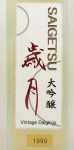 1999年 大吟醸　歳月　500ミリリットル VINTAGE DAIGINJO SAIGETSU