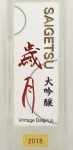 2018年大吟醸 歳月 500ミリリットル VINTAGE DAIGINJO SAIGETSU