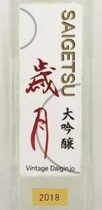 2018年大吟醸 歳月 500ミリリットル VINTAGE DAIGINJO SAIGETSU
