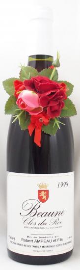 1998年 ボーヌ プルミエ クリュ クロ デュ ロワ ロベール・アンポー