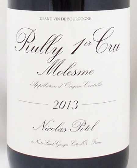 2013年 リュリー プルミエ クリュ モレム ルージュ ニコラ・ポテルRULLY 1ER CRU MOLESME ROUGE NICOLAS  POTELの販売[ヴィンテージワインショップのNengou-wine.com]