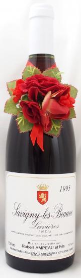 1995年 サヴィニ レ ボーヌ プルミエ クリュ レ ラヴィエール ロベール