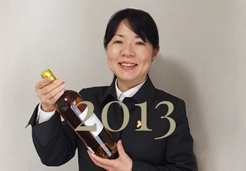 2013年のワイン
