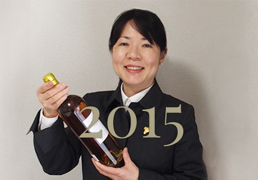 2015年のワイン