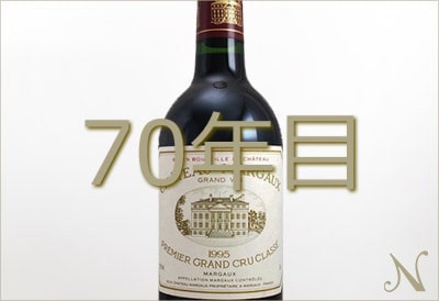 70年目のワイン