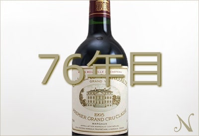 76年目のワイン