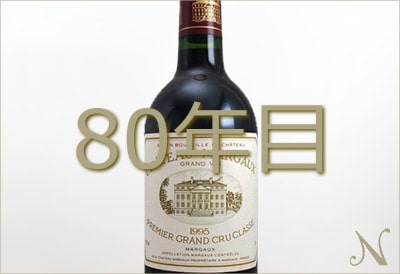 80年目のワイン