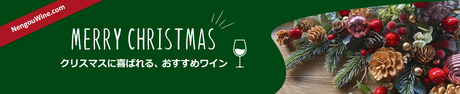 クリスマスに喜ばれるおすすめワイン