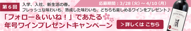 第5回「フォロー＆いいね！」であたる年号ワインプレゼントキャンペーン