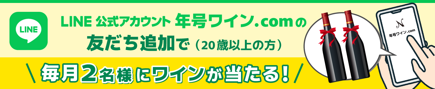 LINEの友だち追加で毎月2名様にワインが当たる！