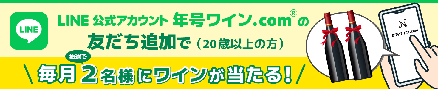 LINEの友だち追加で毎月2名様にワインが当たる！