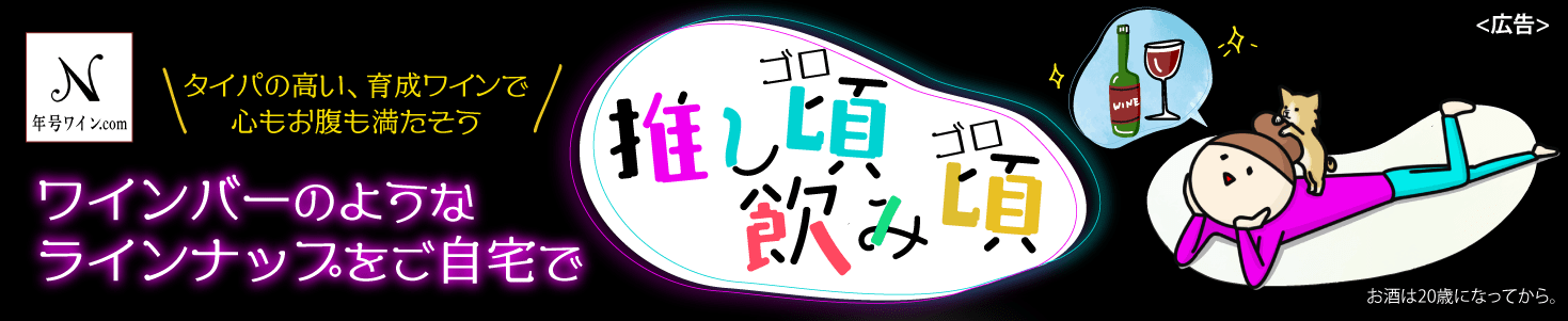 推し頃、飲み頃。ワインバーのようなラインナップをご自宅で。