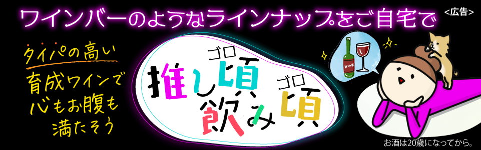 推し頃、飲み頃。ワインバーのようなラインナップをご自宅で。