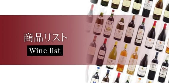 ヴィンテージワイン通販｜年号ワイン.の商品リスト