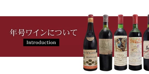 年号ワインについて|ヴィンテージワイン通販の年号ワイン.com